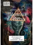 Алексей Тулин - Уфология в России. Психологические исследования контактов с НЛО