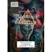 Постер книги Уфология в России. Психологические исследования контактов с НЛО