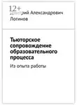 Дмитрий Логинов - Тьюторское сопровождение образовательного процесса. Из опыта работы