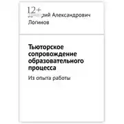 Постер книги Тьюторское сопровождение образовательного процесса. Из опыта работы