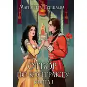 Постер книги Отбор по контракту