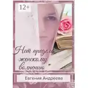 Постер книги Нет предела женскому волнению