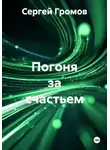 Сергей Громов - Погоня за счастьем