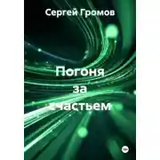 Постер книги Погоня за счастьем