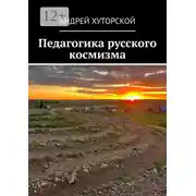 Постер книги Педагогика русского космизма