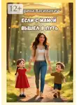 Ирина Василакий - Если с мамой вышел в путь. Психология родительства