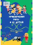 Антон Воронцов - Приключения Риты и её друзей