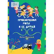 Постер книги Приключения Риты и её друзей