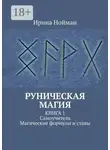 Ирина Нойман - Руническая магия. Книга 1. Самоучитель. Магические формулы и ставы