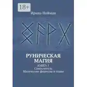 Постер книги Руническая магия. Книга 1. Самоучитель. Магические формулы и ставы