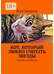 Вера Сидорова - Кот, который любил считать звезды. Сказки на счастье