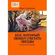 Постер книги Кот, который любил считать звезды. Сказки на счастье