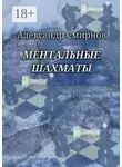 Александр Смирнов - Ментальные шахматы