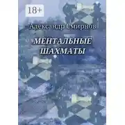 Постер книги Ментальные шахматы