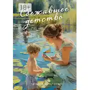 Постер книги Сбежавшее детство. Рассказы для детей