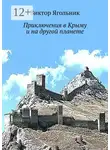 Виктор Ягольник - Приключения в Крыму и на другой планете
