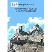 Постер книги Приключения в Крыму и на другой планете