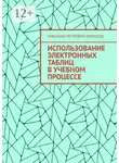 Николай Морозов - Использование электронных таблиц в учебном процессе