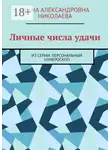 Елена Николаева - Личные числа удачи. Из серии: персональный нумероскоп