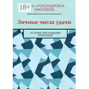 Постер книги Личные числа удачи. Из серии: персональный нумероскоп