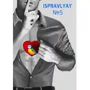 Постер книги Ispravlyay №5. Сборник произведений молодых авторов Приморья