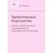 Постер книги Удивительный Кыргызстан. Серия «Удивительное страноведение. Калейдоскоп вопросов»