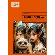 Постер книги Тайны успеха. Гороскоп для Близнецов