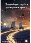 Ночной Лис - Волшебные коньки и похищенное время