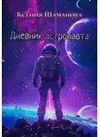 Ксения Шаманова - Дневник астронавта