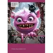 Постер книги Мурашки. Истории, которые оживают ночью