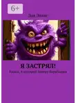 Эля Эванс - Я застрял! Книга, в которой заперт барабашка