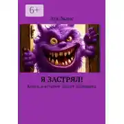 Постер книги Я застрял! Книга, в которой заперт барабашка