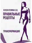 Евгения Хуснуллина - Правильные рецепты. Трансформация