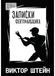 Виктор Штейн - Записки фехтовальщика