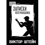 Постер книги Записки фехтовальщика