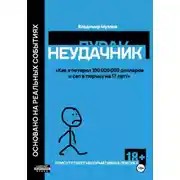 Постер книги Неудачник