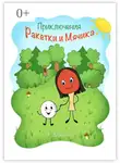 Ольга Доронина - Приключения Ракетки и Мячика. Книжка-раскраска