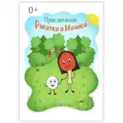 Постер книги Приключения Ракетки и Мячика. Книжка-раскраска