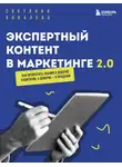 Светлана Ковалева - Экспертный контент в маркетинге 2.0. Как превратить пользу в доверие, а доверие – в продажи