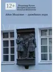 Владимир Кулик - Адам Мицкевич – гражданин мира