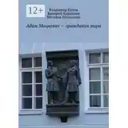 Постер книги Адам Мицкевич – гражданин мира