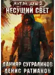 Денис Ратманов - Жатва душ 2. Несущий свет