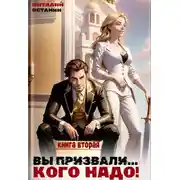 Постер книги Вы призвали… Кого надо! Книга 2