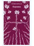 Мария Корелли - Варавва