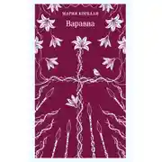 Постер книги Варавва