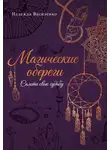 Надежда Василенко - Магические обереги. Сплети свою судьбу
