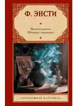 Ф. Энсти - Медный кувшин. Шиворот-навыворот