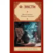 Постер книги Медный кувшин. Шиворот-навыворот