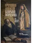 Иван Лукаш - Протопоп Аввакум. Боярыня Морозова: три забытых повести