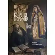 Постер книги Протопоп Аввакум. Боярыня Морозова: три забытых повести